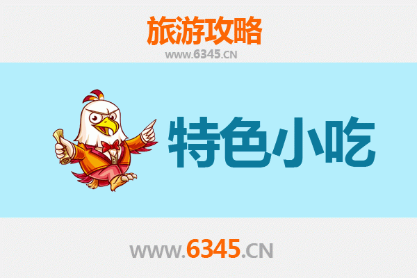 孝感孝南必吃特色小吃攻略
